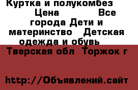 Куртка и полукомбез Adidas › Цена ­ 3 900 - Все города Дети и материнство » Детская одежда и обувь   . Тверская обл.,Торжок г.